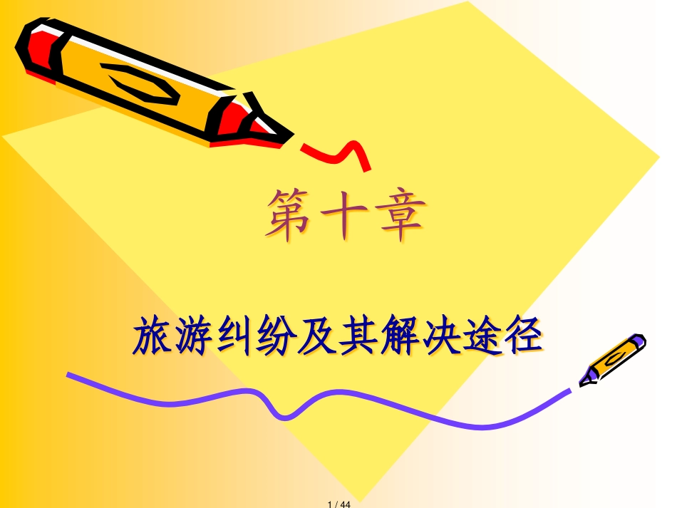 旅游政策法规旅游管理十旅游纠纷及其解决途径_第1页
