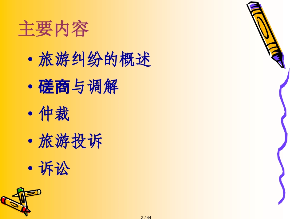 旅游政策法规旅游管理十旅游纠纷及其解决途径_第2页