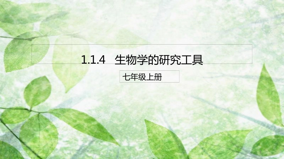 七年级生物上册 1.1.4 生物学的研究工具优质课件 （新版）济南版_第1页