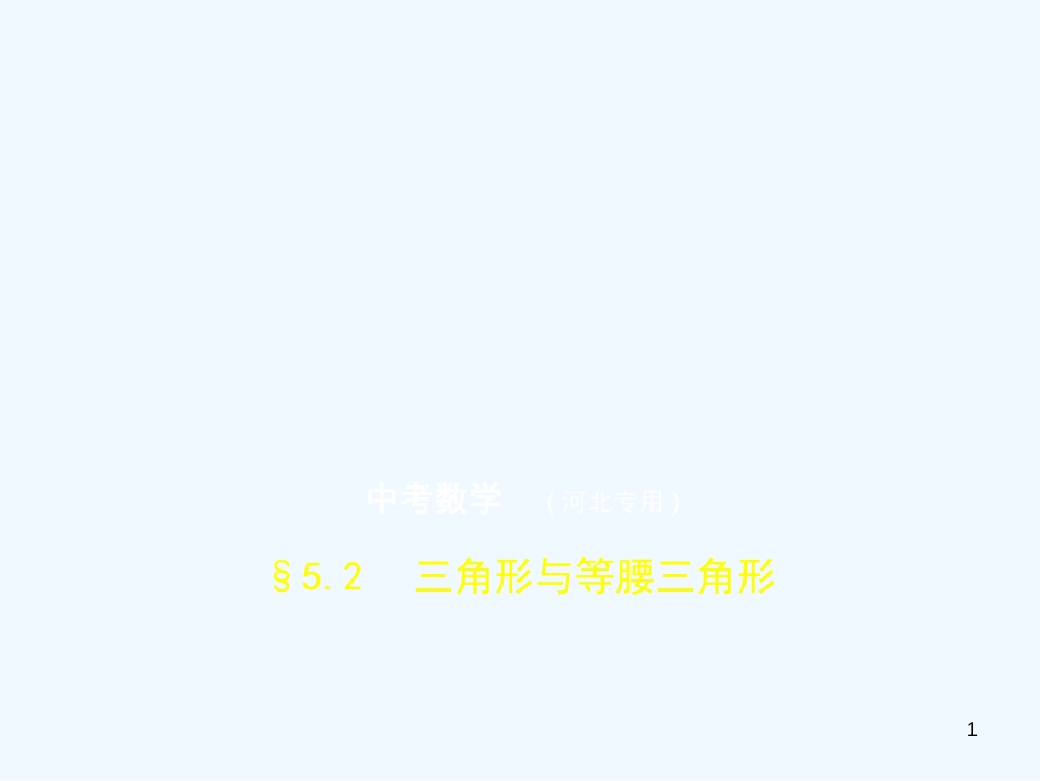 2019年中考数学一轮复习 第五章 图形的认识 5.2 三角形与等腰三角形(试卷部分)优质课件_第1页