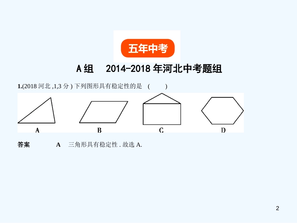 2019年中考数学一轮复习 第五章 图形的认识 5.2 三角形与等腰三角形(试卷部分)优质课件_第2页