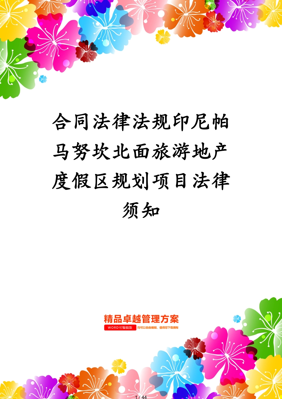 合同法律法规印尼帕马努坎北面旅游地产度假区规划项目法律须知[共44页]_第1页