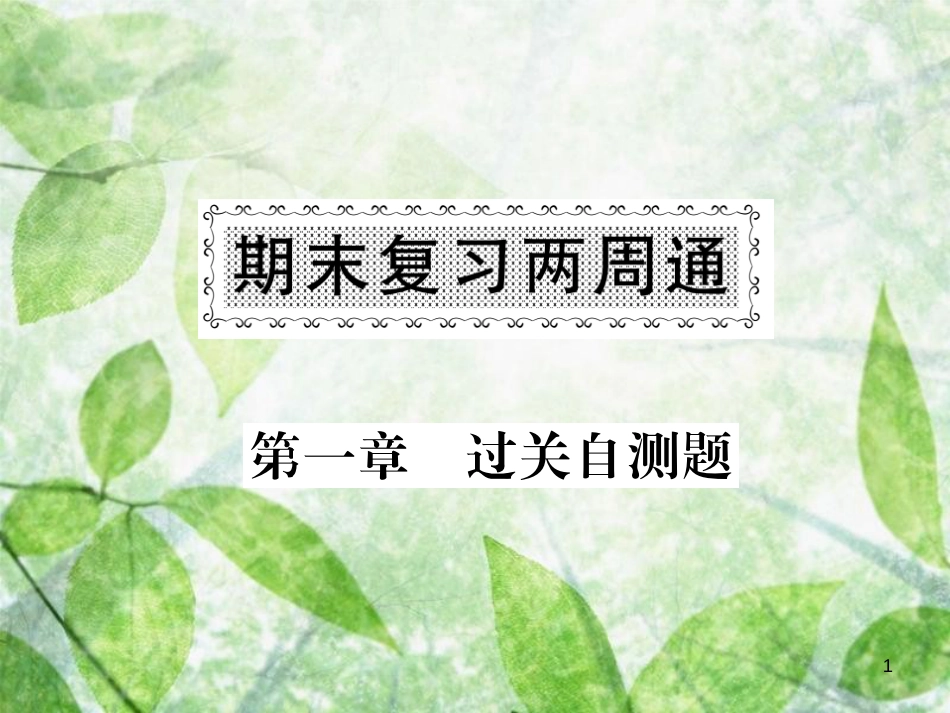 八年级地理上册 第1章 中国的疆域与人口过关检测习题优质课件 （新版）湘教版_第1页