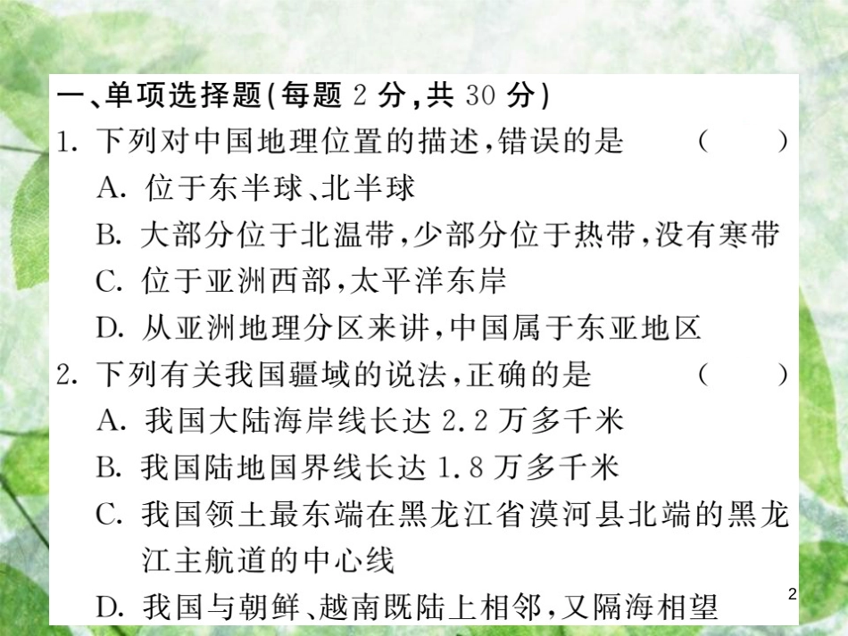 八年级地理上册 第1章 中国的疆域与人口过关检测习题优质课件 （新版）湘教版_第2页