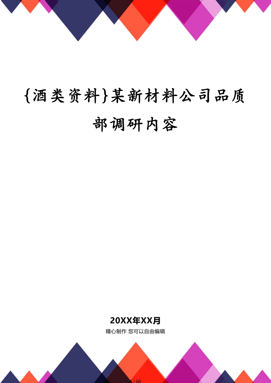 某新材料公司品质部调研内容_第1页