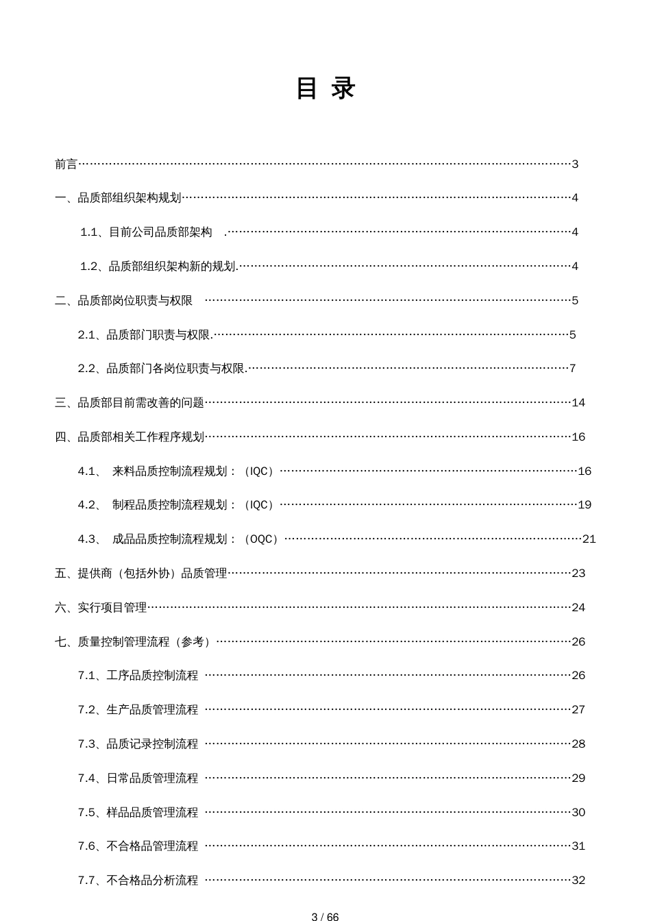 某新材料公司品质部调研内容_第3页