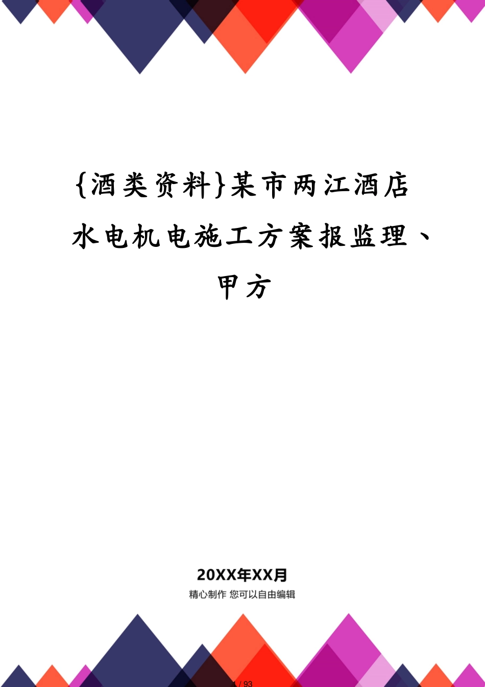 某市两江酒店水电机电施工方案报监理、甲方_第1页