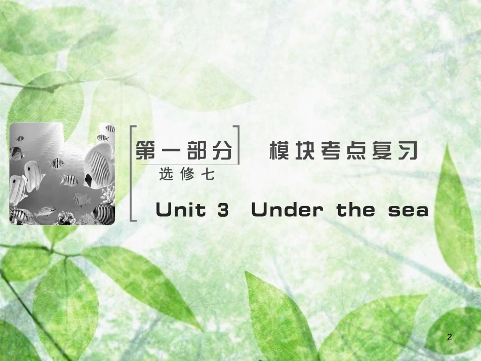 高考英语大一轮复习 Unit 3 Under the sea优质课件 新人教版选修7_第2页