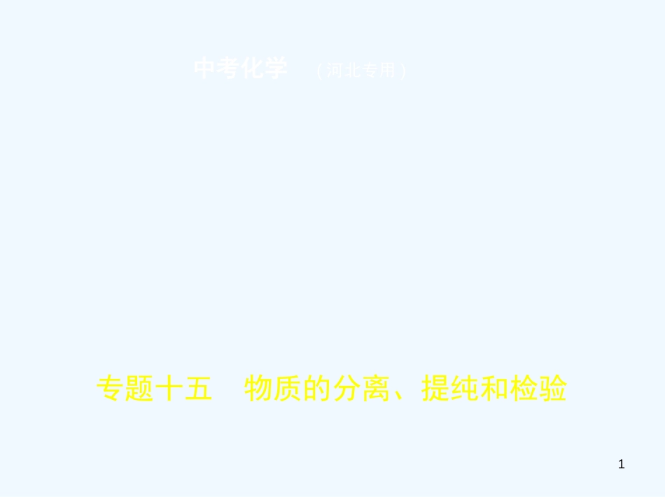 （河北专版）2019年中考化学复习 专题十五 物质的分离、提纯和检验（试卷部分）优质课件_第1页