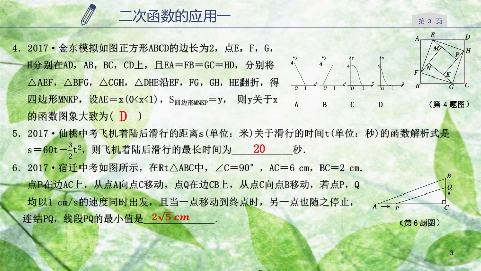 九年级数学上册 第一章 二次函数 1.4 二次函数的应用（1）优质课件 （新版）浙教版_第3页