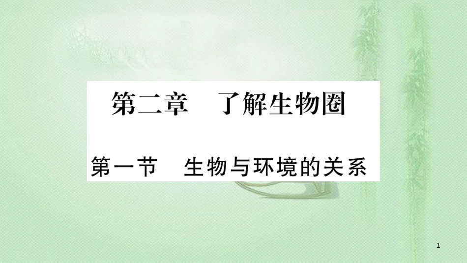 七年级生物上册 第1单元 第2章 第1节 生物与环境的关系习题优质课件 （新版）新人教版_第1页