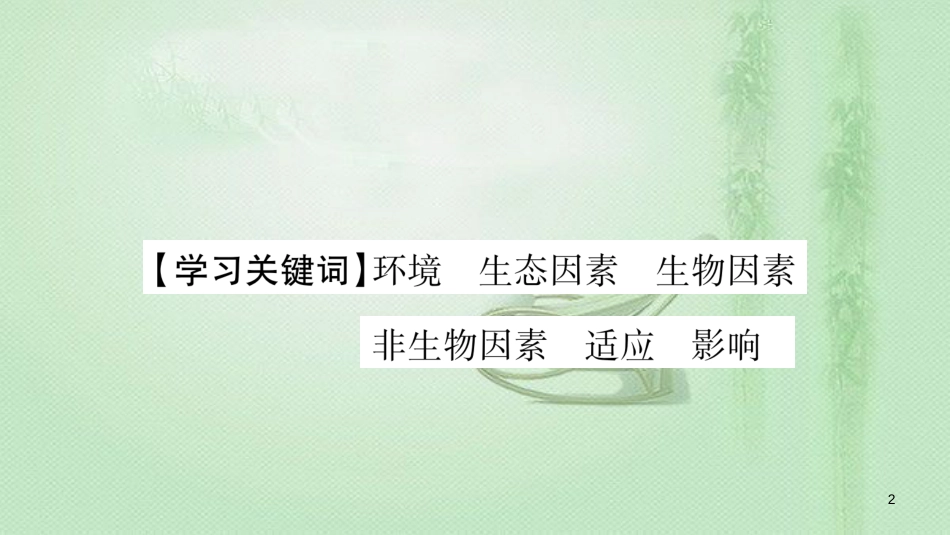七年级生物上册 第1单元 第2章 第1节 生物与环境的关系习题优质课件 （新版）新人教版_第2页