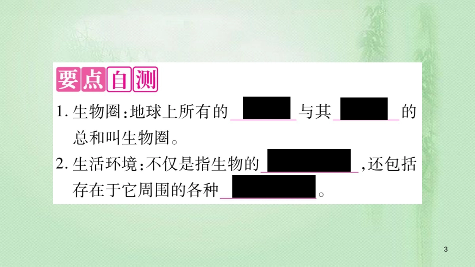 七年级生物上册 第1单元 第2章 第1节 生物与环境的关系习题优质课件 （新版）新人教版_第3页