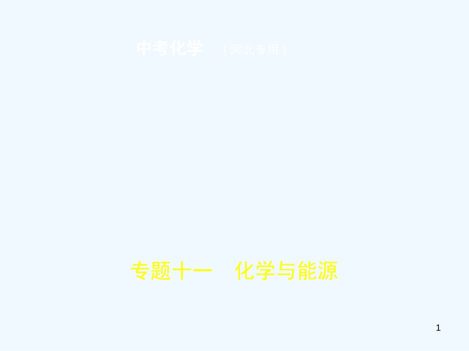 （河北专版）2019年中考化学复习 专题十一 化学与能源（试卷部分）优质课件_第1页