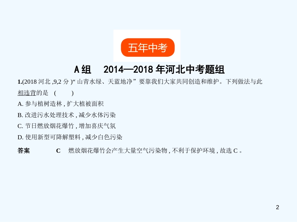 （河北专版）2019年中考化学复习 专题十一 化学与能源（试卷部分）优质课件_第2页