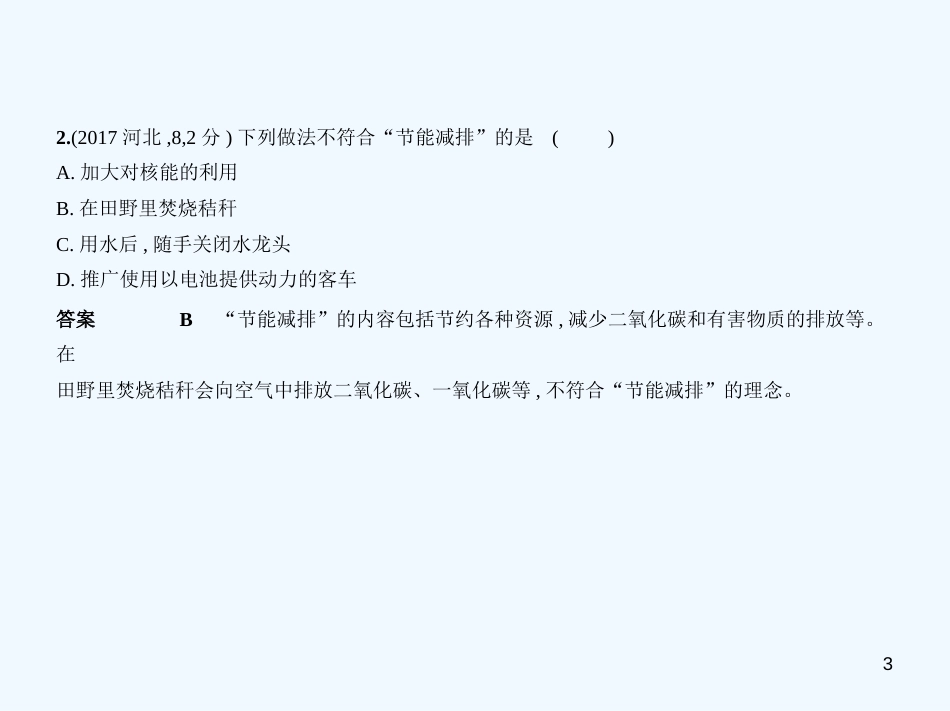 （河北专版）2019年中考化学复习 专题十一 化学与能源（试卷部分）优质课件_第3页