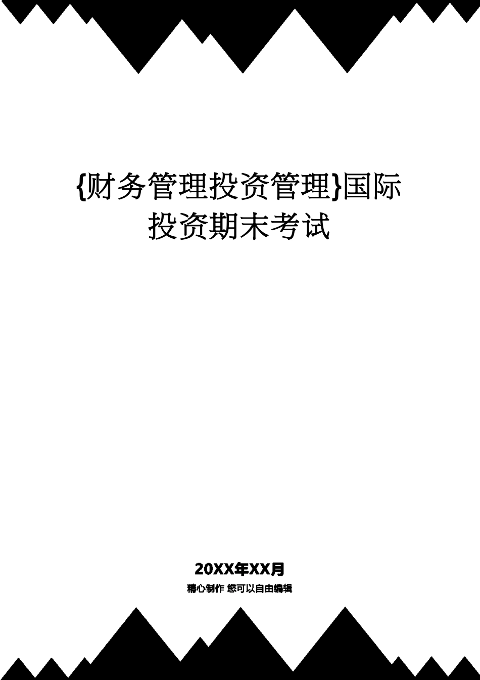 【财务管理投资管理 】国际投资期末考试_第1页