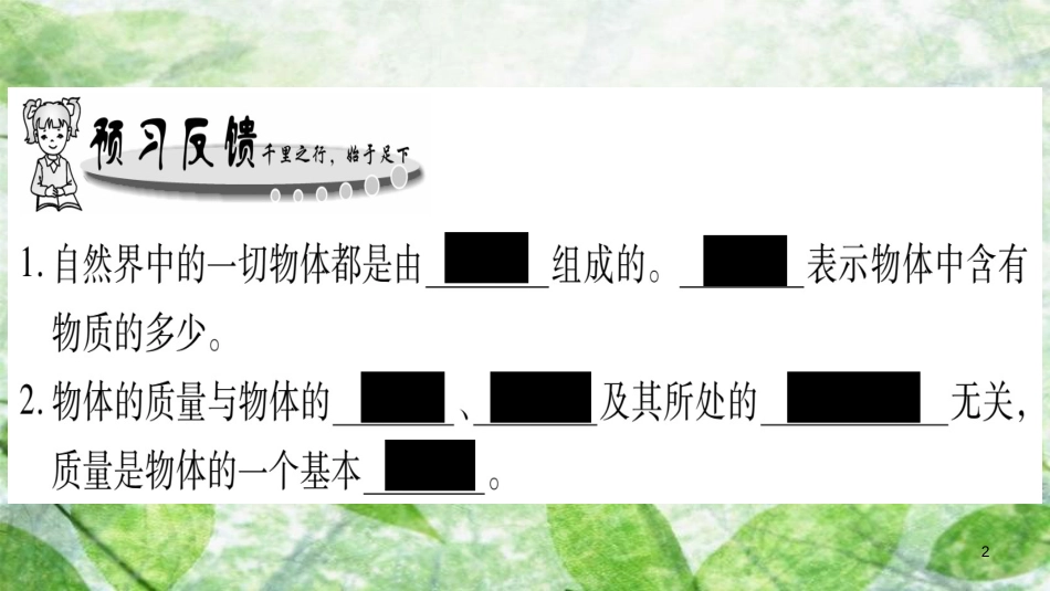 八年级物理上册 第6章 第1节 质量习题优质课件 （新版）教科版_第2页