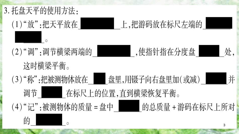 八年级物理上册 第6章 第1节 质量习题优质课件 （新版）教科版_第3页