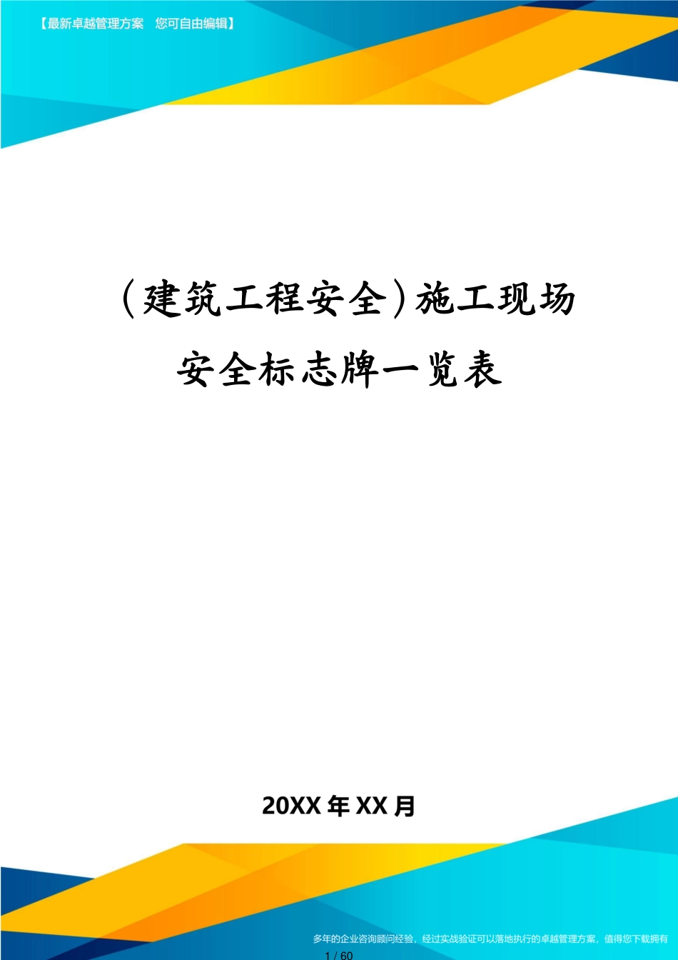 建筑工程安全施工现场安全标志牌一览表[共60页]_第1页