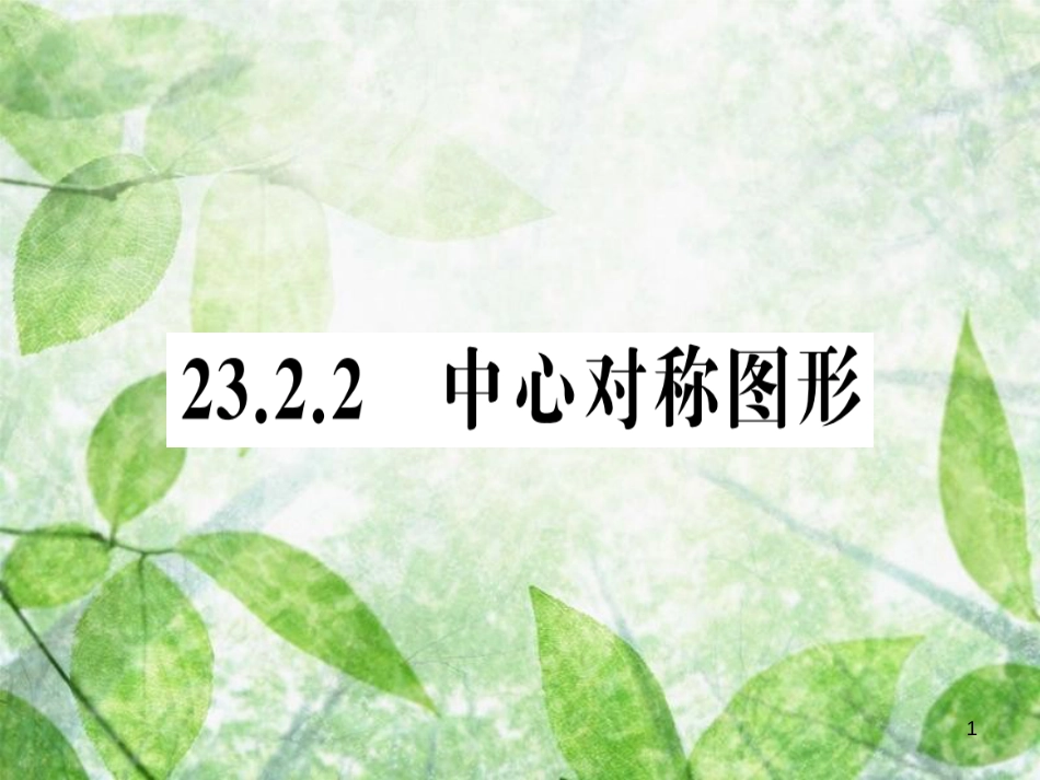 九年级数学上册 第二十三章 旋转 23.2 中心对称 23.2.2 中心对称图形习题优质课件 （新版）新人教版_第1页