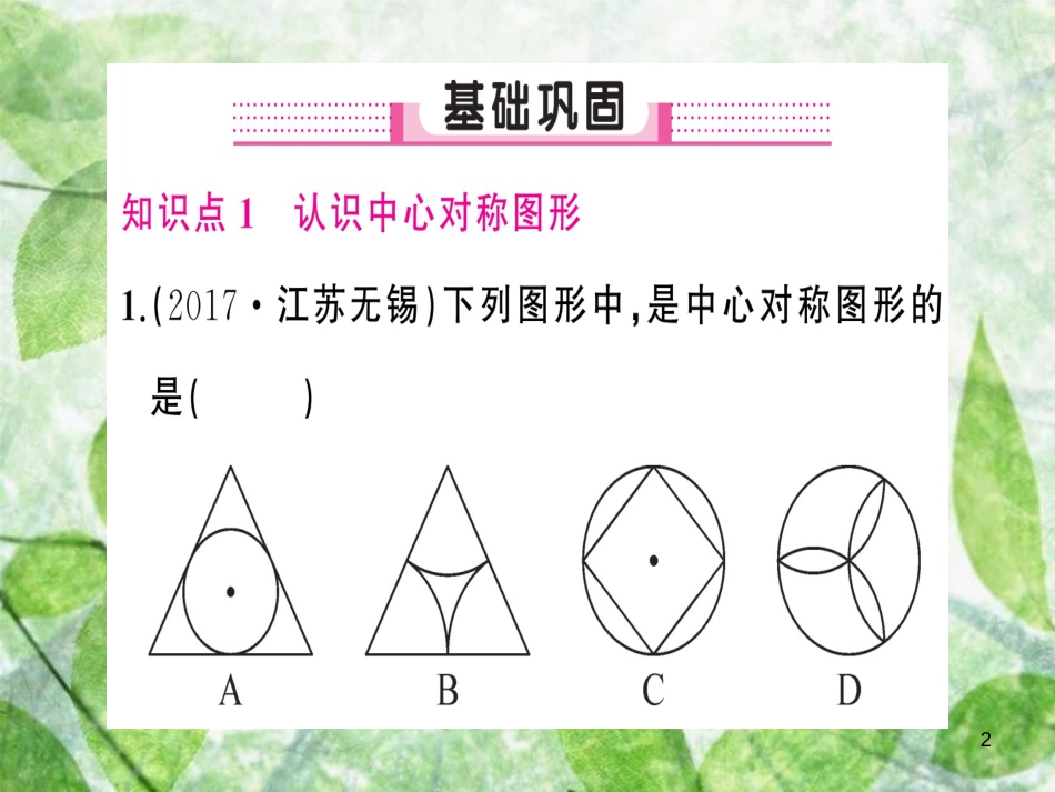 九年级数学上册 第二十三章 旋转 23.2 中心对称 23.2.2 中心对称图形习题优质课件 （新版）新人教版_第2页