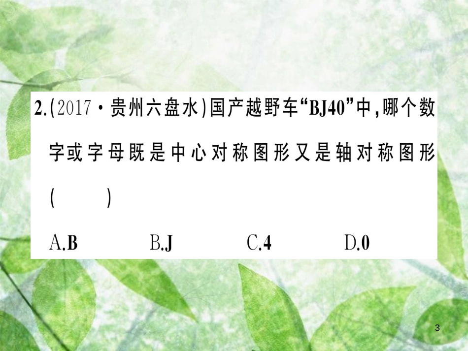 九年级数学上册 第二十三章 旋转 23.2 中心对称 23.2.2 中心对称图形习题优质课件 （新版）新人教版_第3页