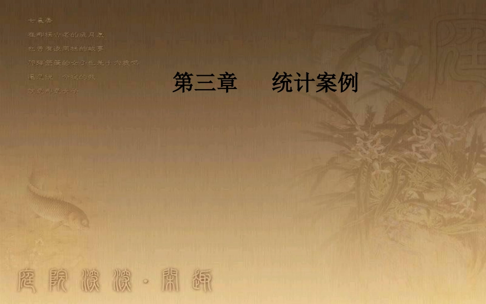 高中数学 第三章 统计案例 3.1 回归分析的基本思想及其初步应用 第1课时 线性回归模型优质课件 新人教A版选修2-3_第1页