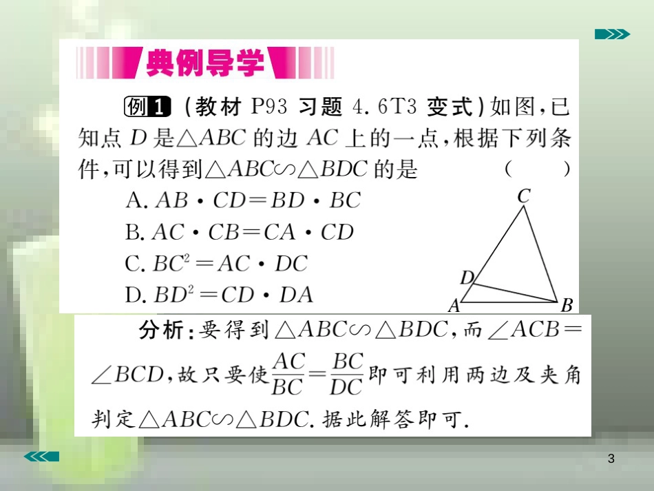 九年级数学上册 4.4 探索三角形相似的条件 第2课时 利用两边及夹角判定三角形相讲练优质课件 （新版）北师大版_第3页