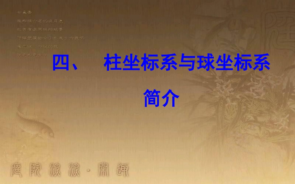 高中数学 第一章 坐标系 四 柱坐标系与球坐标系简介优质课件 新人教A版选修4-4_第2页