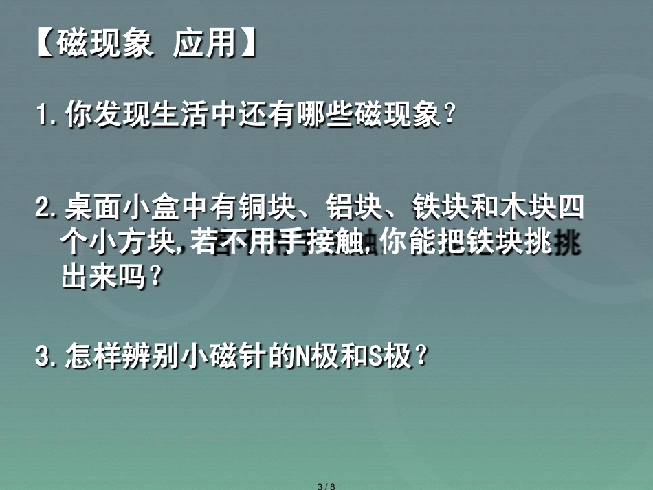 20.1磁现象_磁场[共8页]_第3页