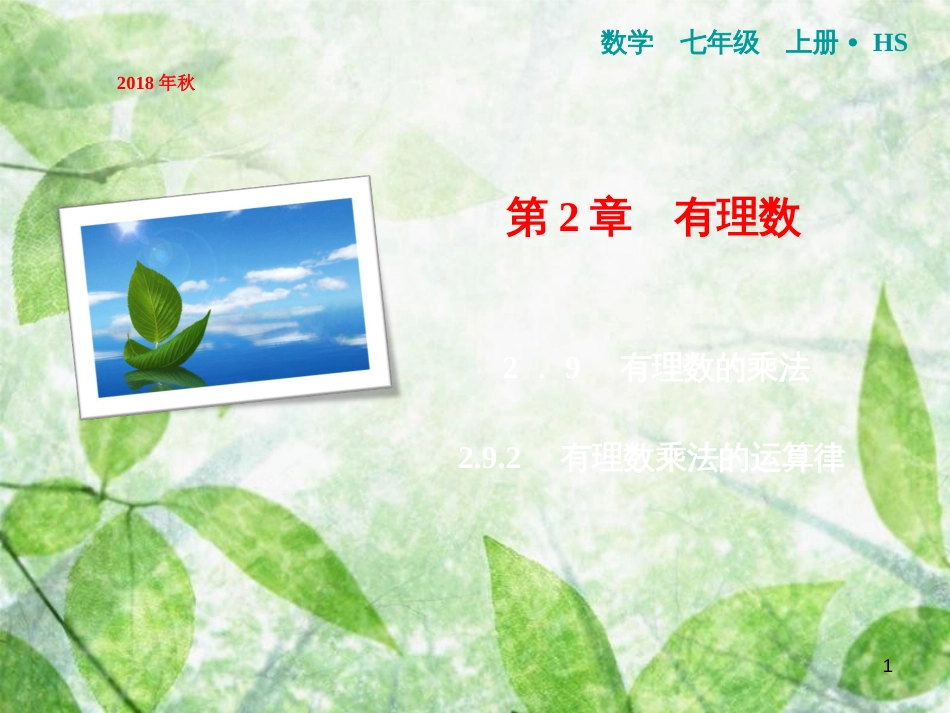 七年级数学上册 第2章 有理数 2.9.2 有理数乘法的运算律优质课件 （新版）华东师大版_第1页