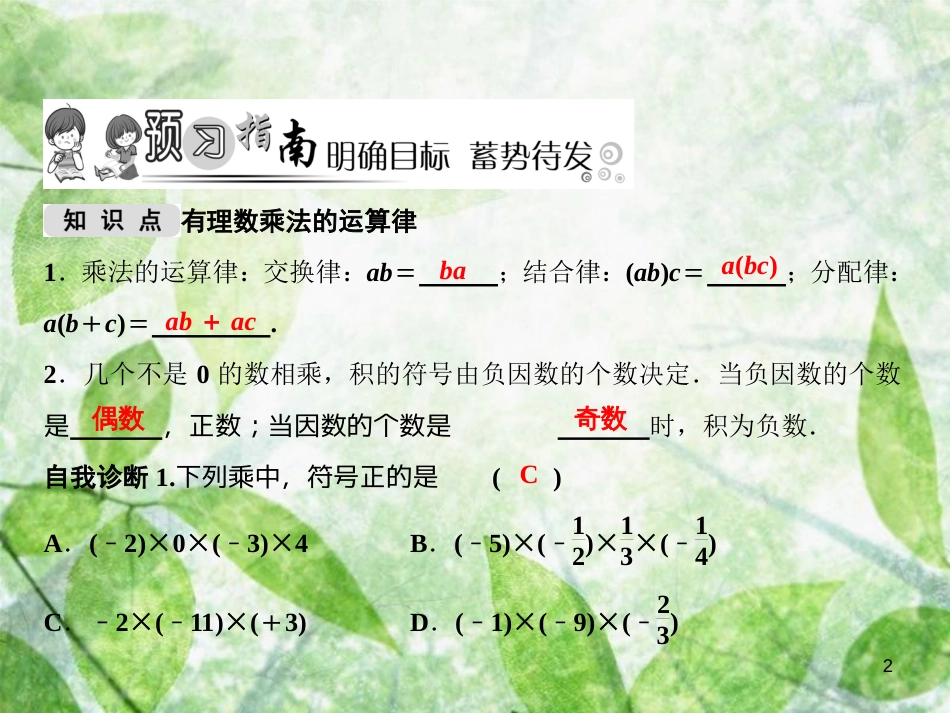 七年级数学上册 第2章 有理数 2.9.2 有理数乘法的运算律优质课件 （新版）华东师大版_第2页