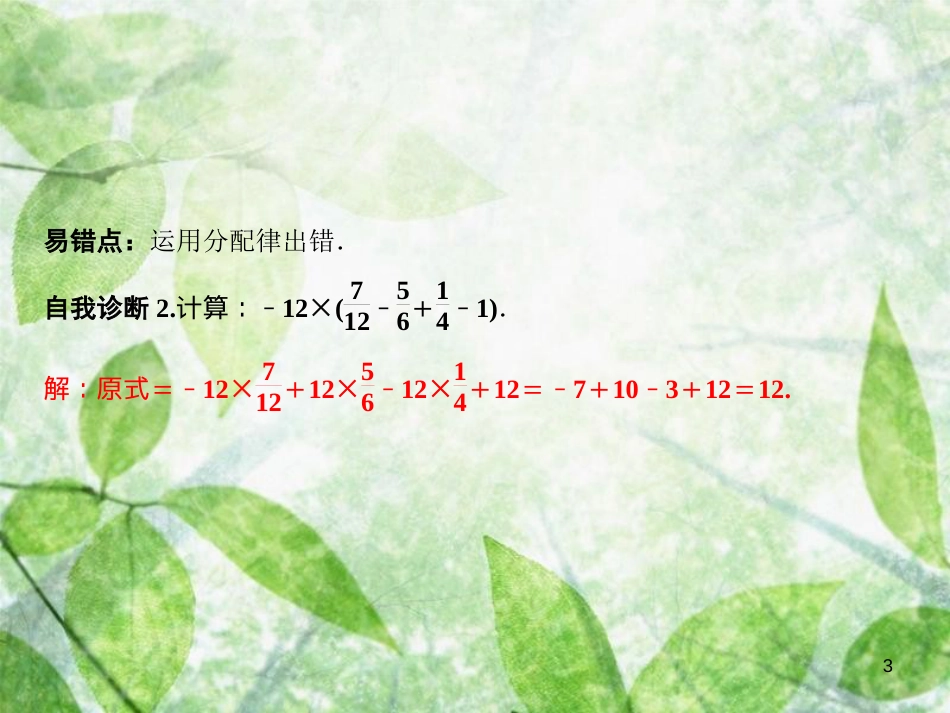 七年级数学上册 第2章 有理数 2.9.2 有理数乘法的运算律优质课件 （新版）华东师大版_第3页