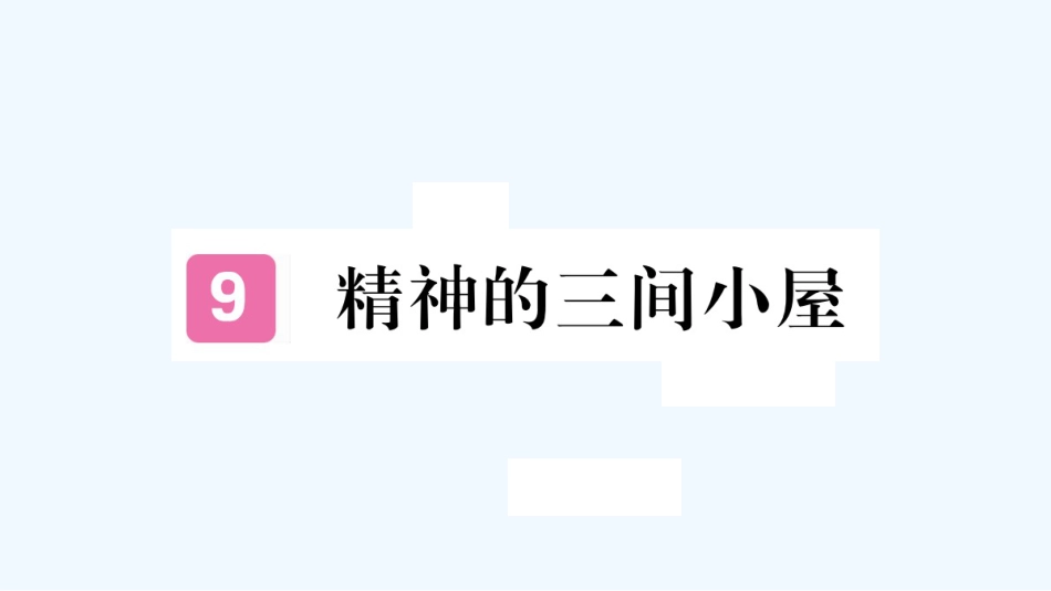 （河北专版）九年级语文上册 第二单元 9 精神的三间小屋习题优质课件 新人教版_第1页