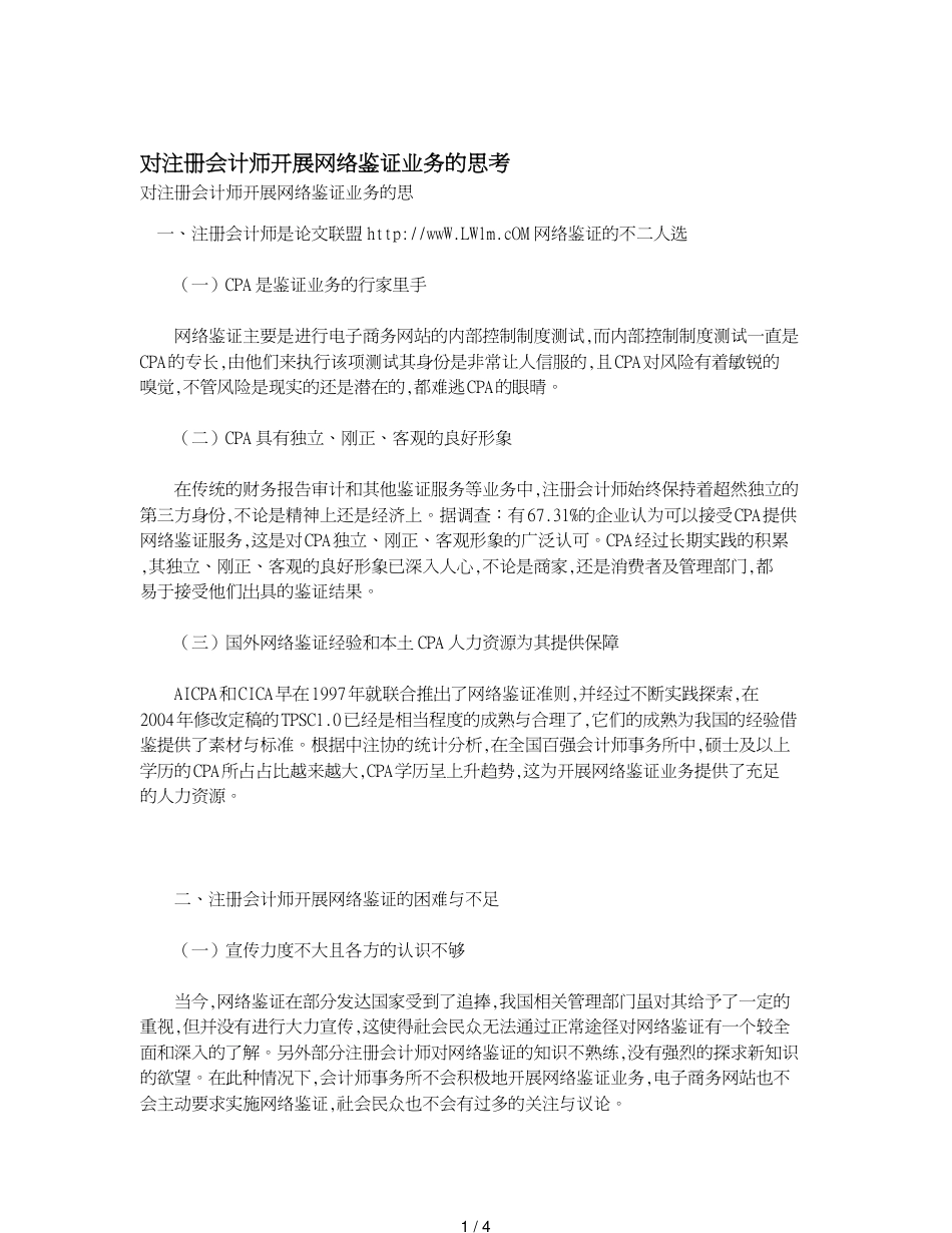 对注册会计师开展网络鉴证业务的思考_第1页