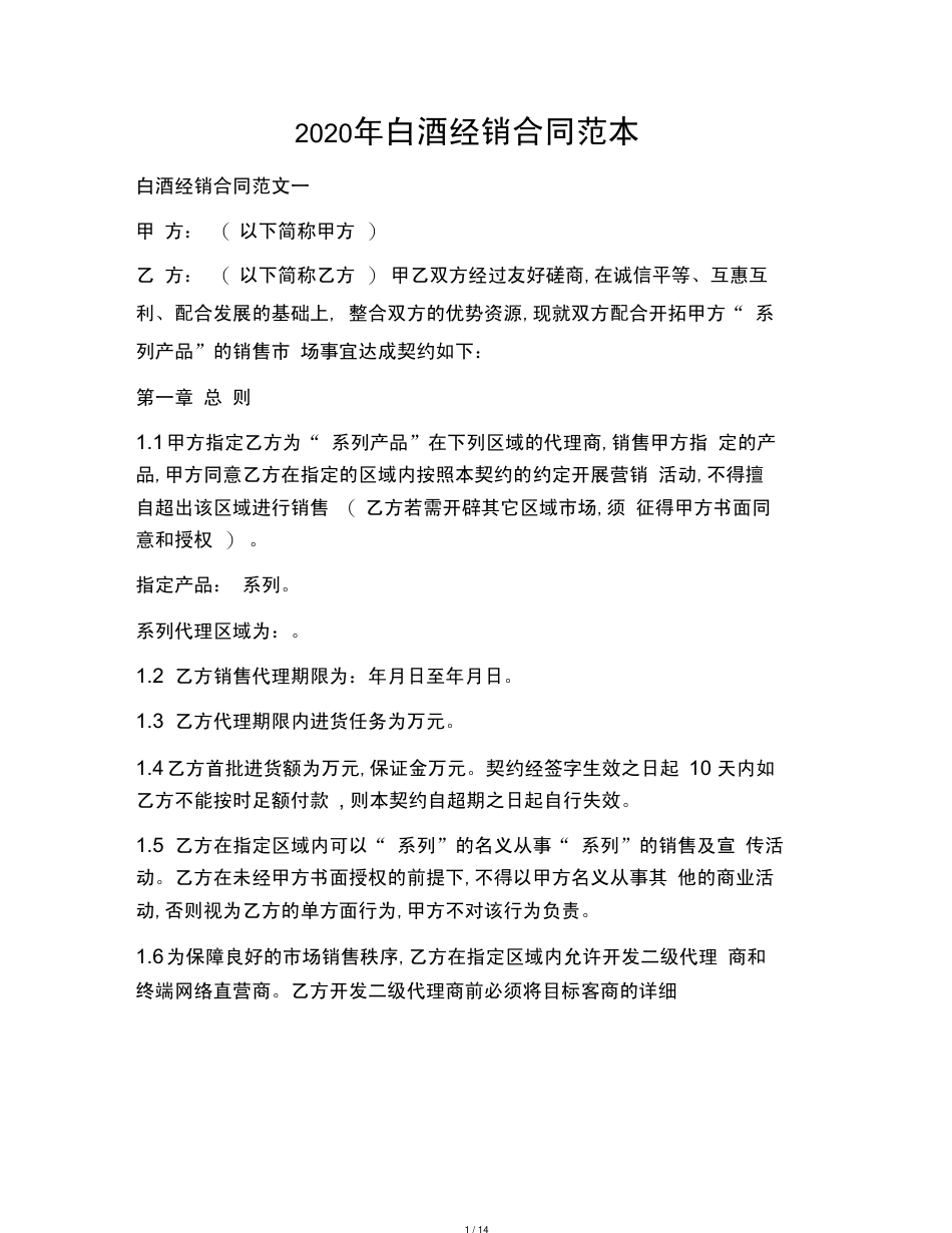 白酒经销合同范本[共14页]_第1页