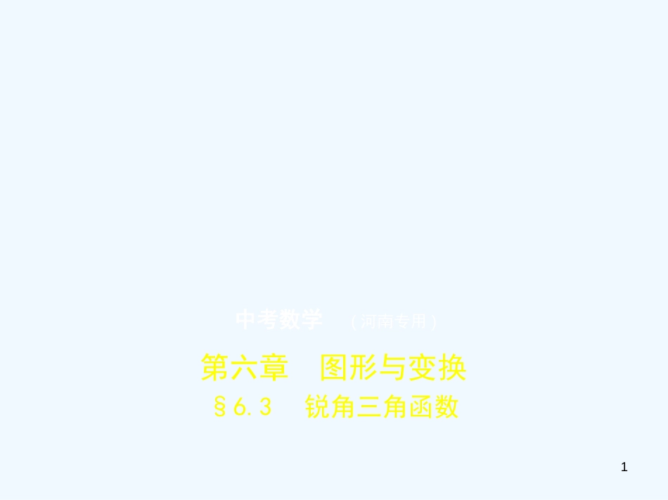 （河南专版）2019年中考数学一轮复习 第六章 空间与图形 6.3 锐角三角函数（试卷部分）优质课件_第1页