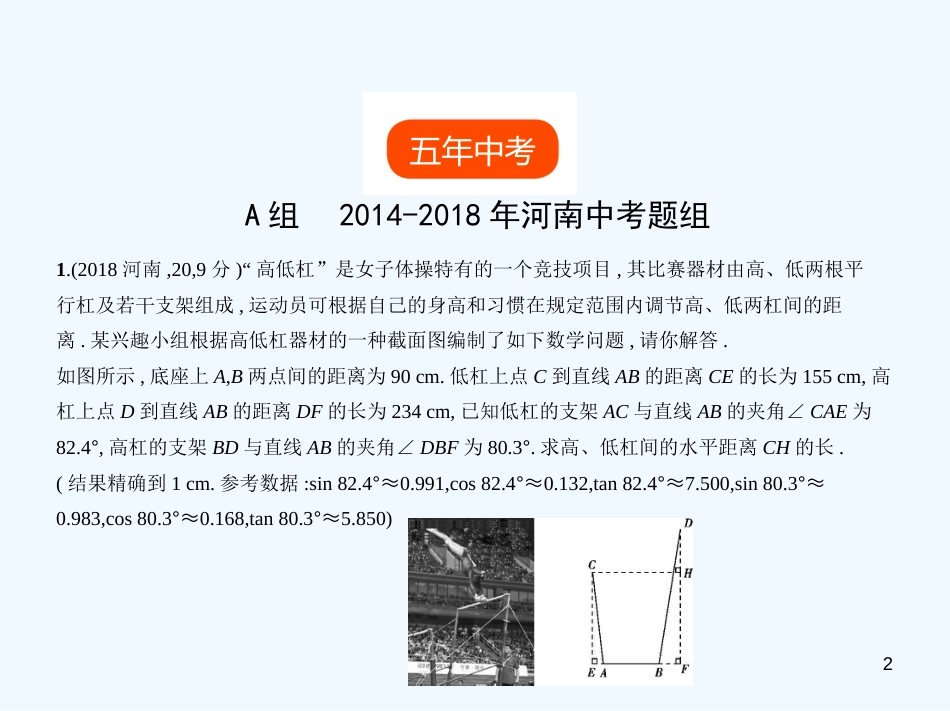 （河南专版）2019年中考数学一轮复习 第六章 空间与图形 6.3 锐角三角函数（试卷部分）优质课件_第2页