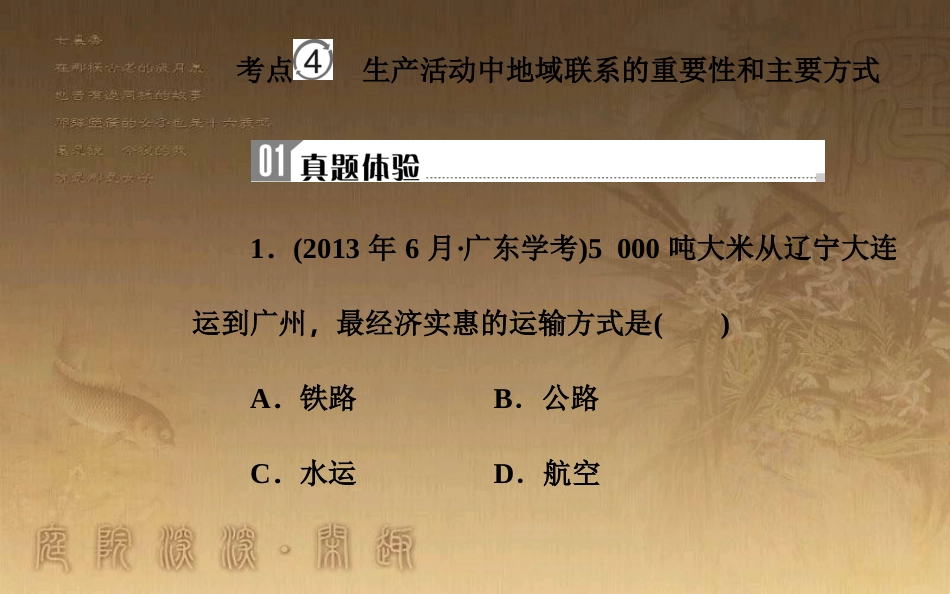 高中地理学业水平测试复习 专题六 区域可持续发展 考点4 生产活动中地域联系的重要性和主要方式优质课件_第2页