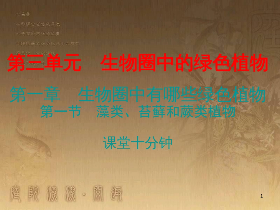 七年级生物上册 第三单元 第一章 第一节 藻类、苔藓和蕨类植物课堂十分钟优质课件 （新版）新人教版_第1页
