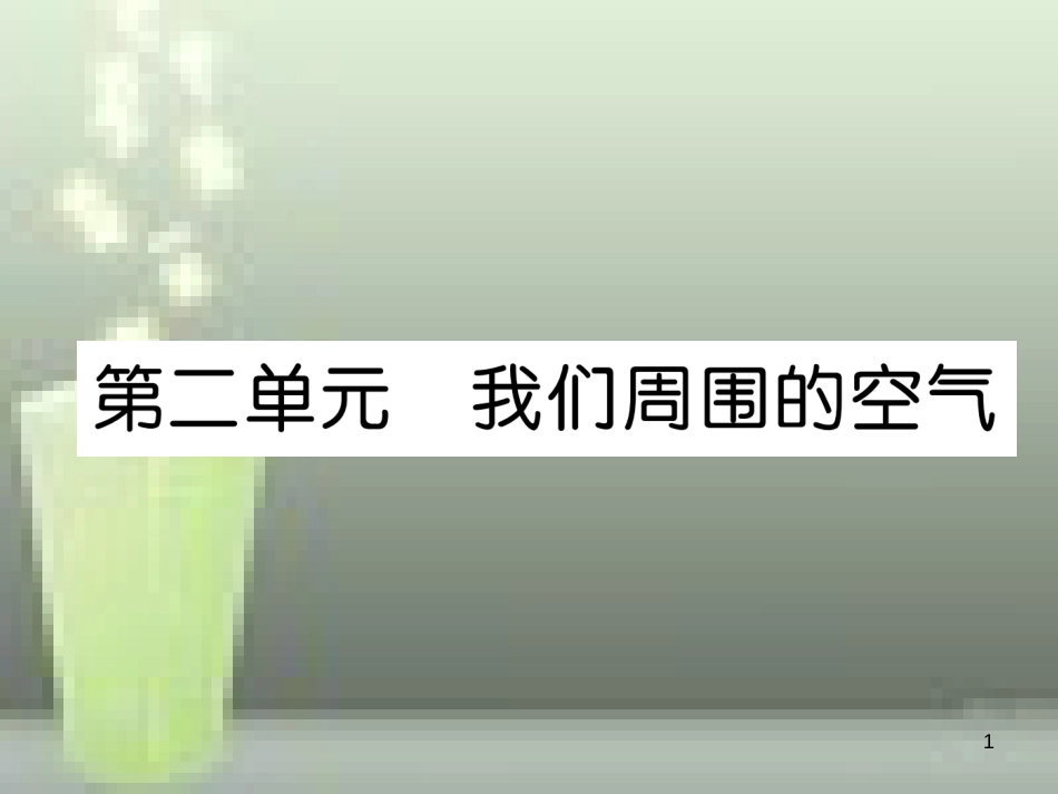 （云南专版）中考化学总复习 第一编 第2单元 我们周围的空气（精讲）优质课件_第1页