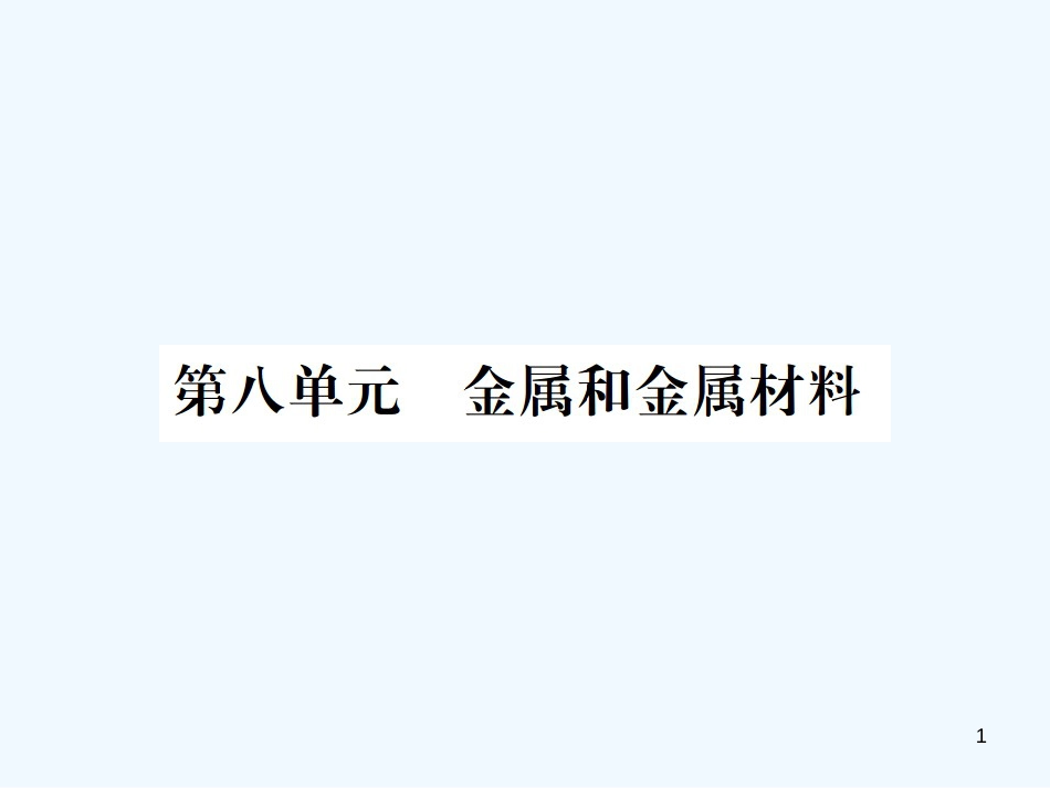 （广西专版）2019年中考化学总复习 教材考点梳理 第8单元 金属和金属材料优质课件_第1页