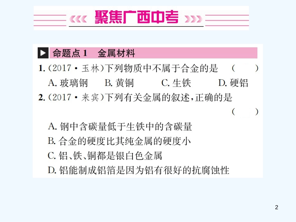 （广西专版）2019年中考化学总复习 教材考点梳理 第8单元 金属和金属材料优质课件_第2页