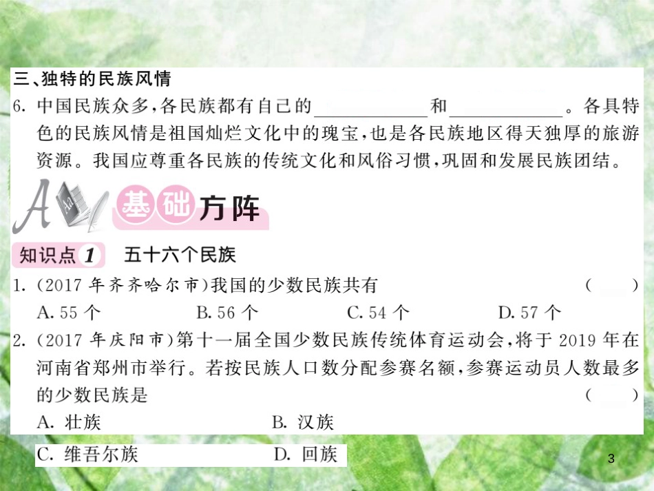八年级地理上册 第1章 第四节 中国的民族习题优质课件 （新版）湘教版_第3页