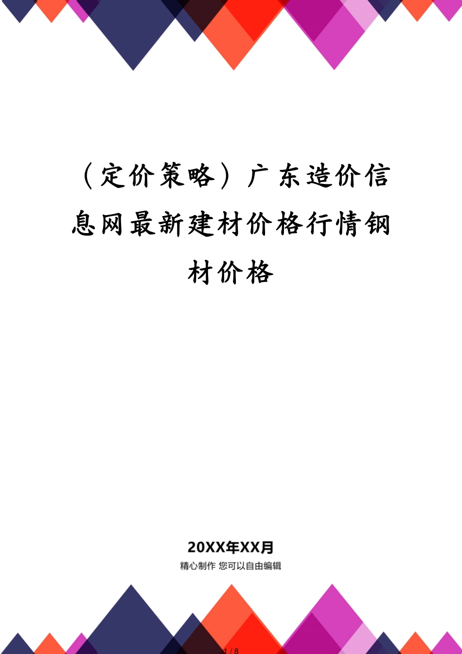 （定价策略）广东造价信息网最新建材价格行情钢材价格[共8页]_第1页