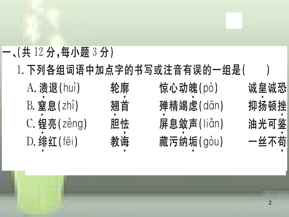 （武汉专用）八年级语文上册 期中检测卷习题优质课件 新人教版_第2页