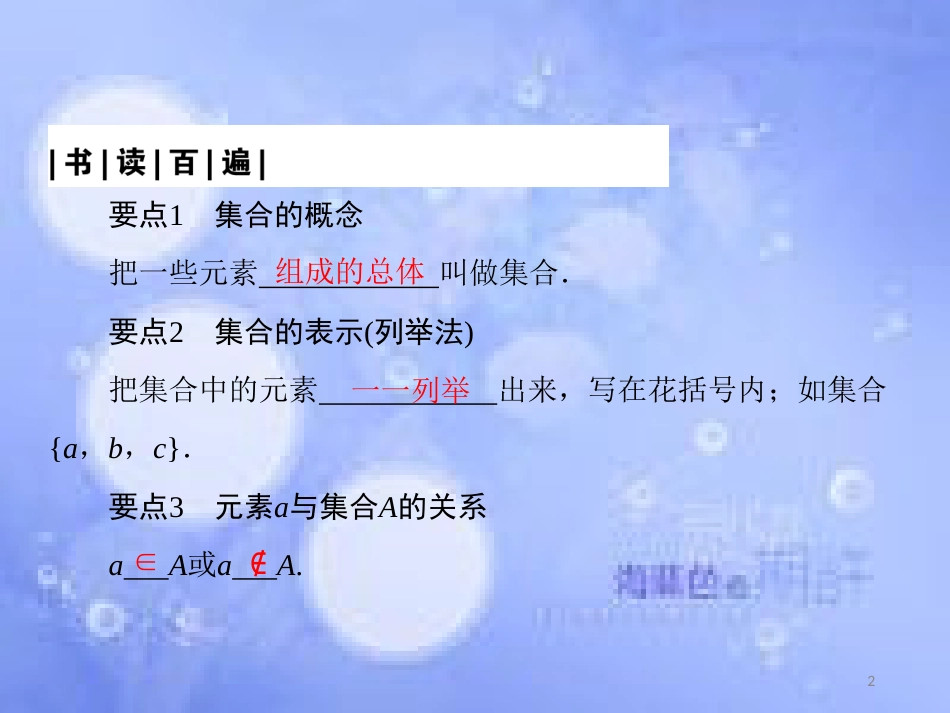 高中数学 第一章 集合与函数概念 1.1 集合 1.1.1 集合的含义课件2 新人教A版必修1_第2页