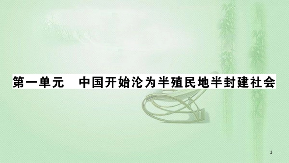 八年级历史上册 第一单元 中国开始沦为半殖民地半封建社会 1 鸦片战争优质课件 新人教版_第1页