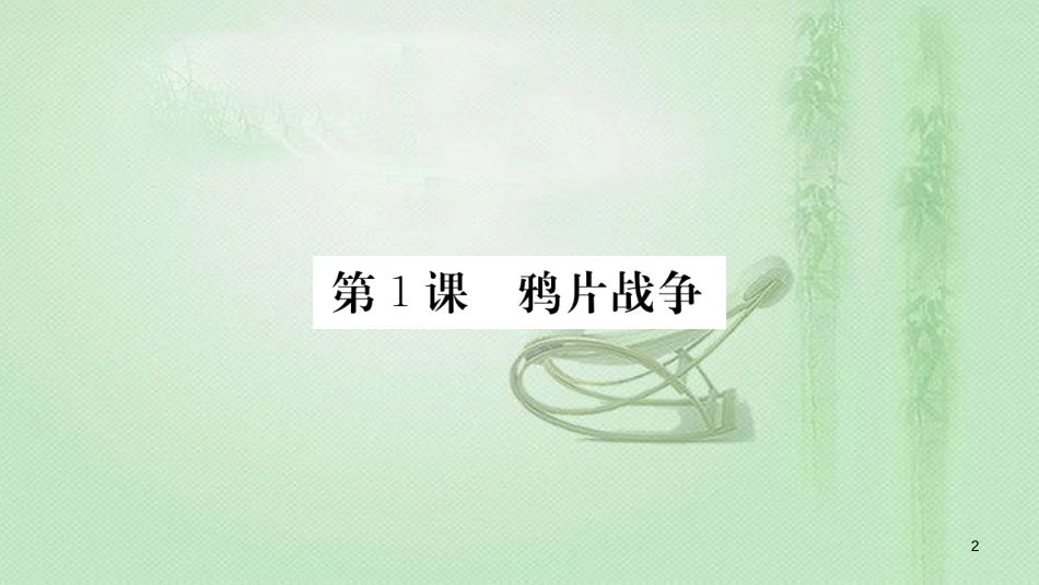 八年级历史上册 第一单元 中国开始沦为半殖民地半封建社会 1 鸦片战争优质课件 新人教版_第2页